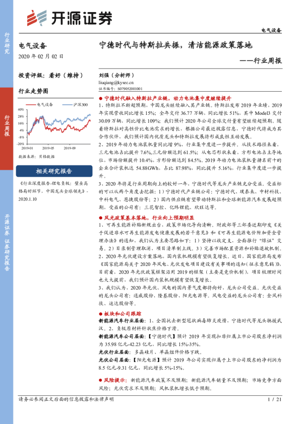 电气设备行业周报：宁德时代与特斯拉共振，清洁能源政策落地