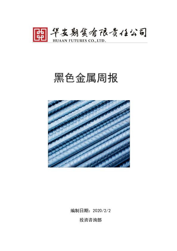 黑色金属周报：假期延长，需求承压