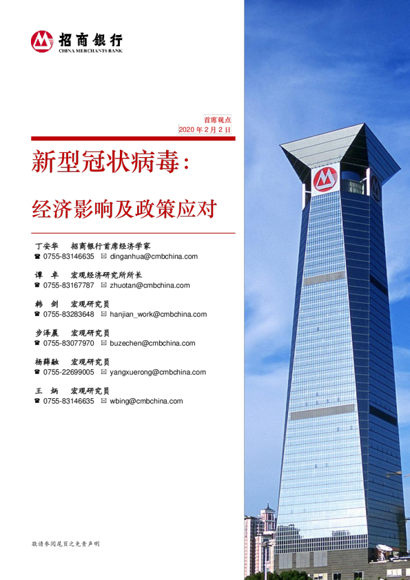 新型冠状病毒：经济影响及政策应对