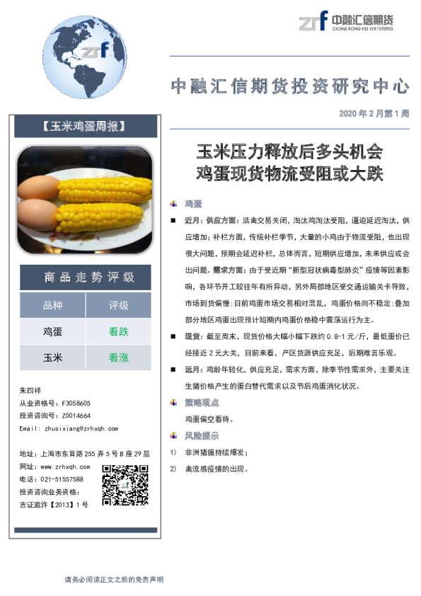 玉米鸡蛋周报：玉米压力释放后多头机会，鸡蛋现货物流受阻或大跌