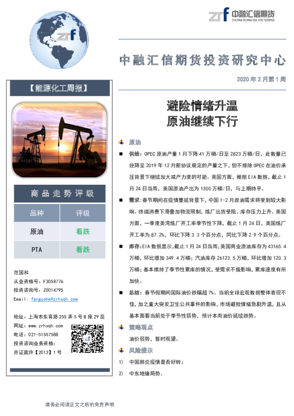 能源化工产业周报2020年2月第1周：避险情绪升温，原油继续下行