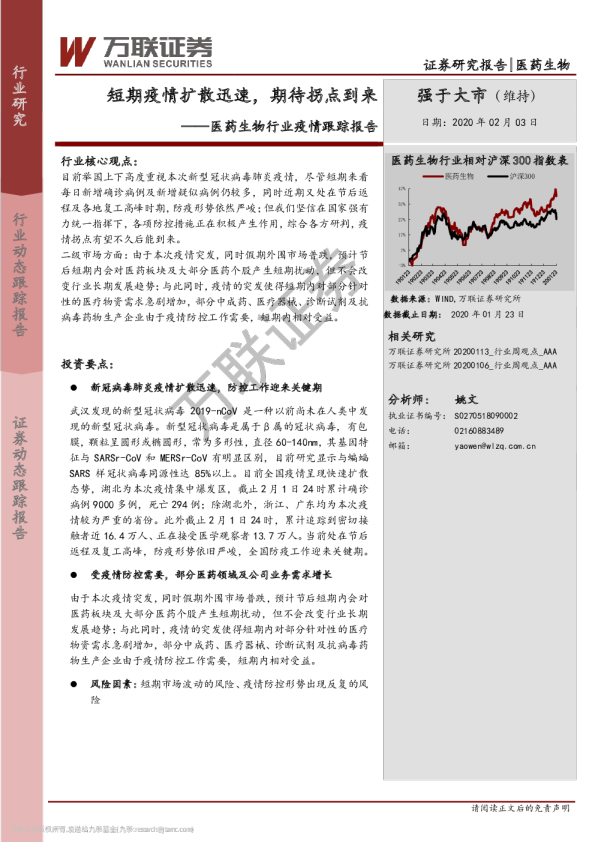 医药生物行业肺炎疫情跟踪报告：短期疫情扩散迅速，期待拐点到来