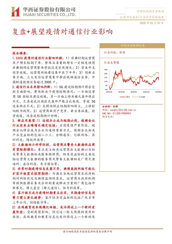 复盘+展望疫情对通信行业影响
