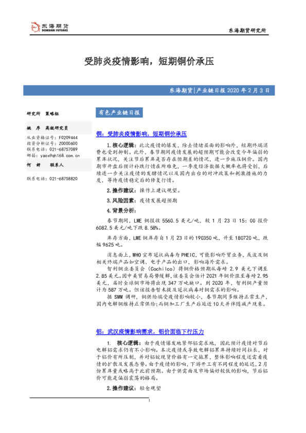 有色产业链日报：受肺炎疫情影响，短期铜价承压