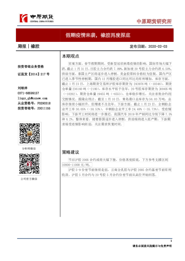 橡胶周报：假期疫情来袭，橡胶再度探底