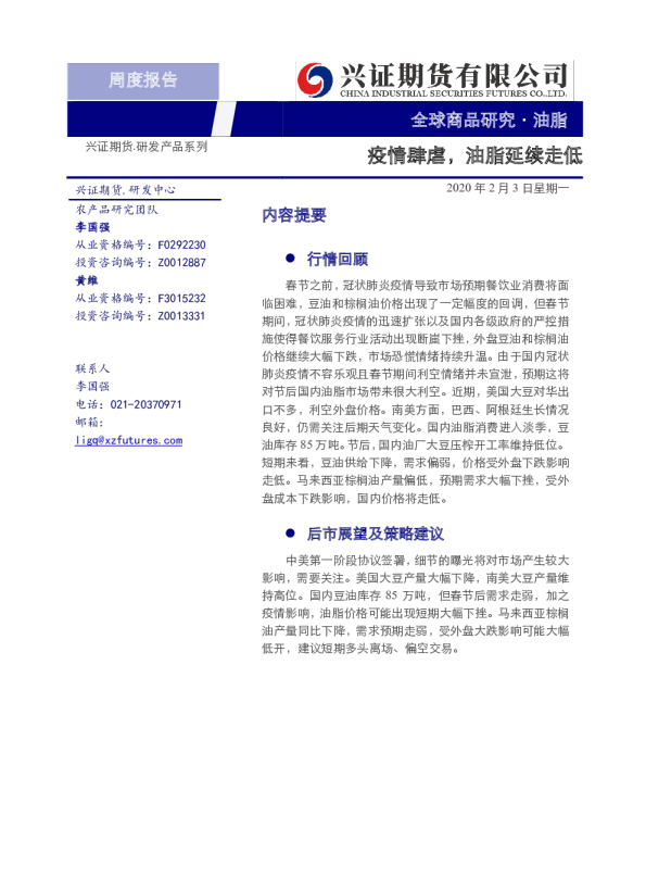 油脂周报：疫情肆虐，油脂延续走低