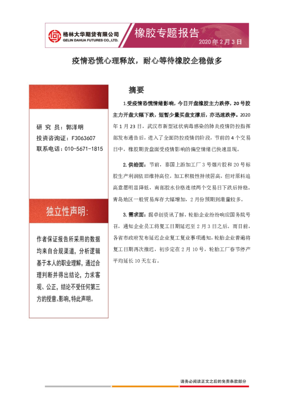 橡胶专题报告：疫情恐慌心理释放，耐心等待橡胶企稳做多