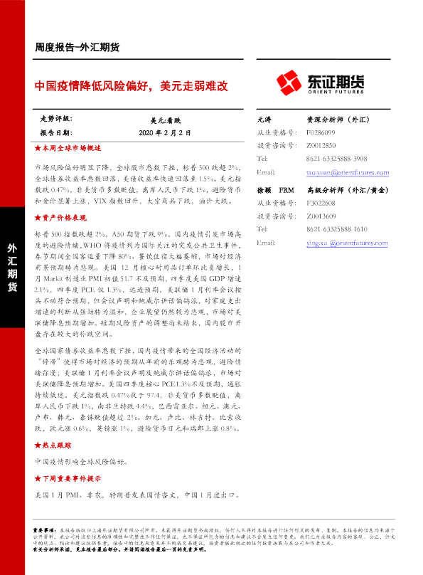 中国疫情降低风险偏好，美元走弱难改