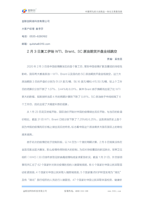 2月3日复工伊始WTI、Brent、SC原油期货开盘全线跳空