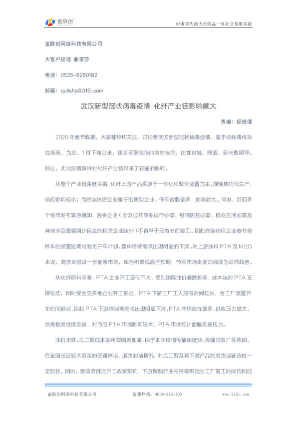 武汉新型冠状病毒疫情，化纤产业链影响颇大