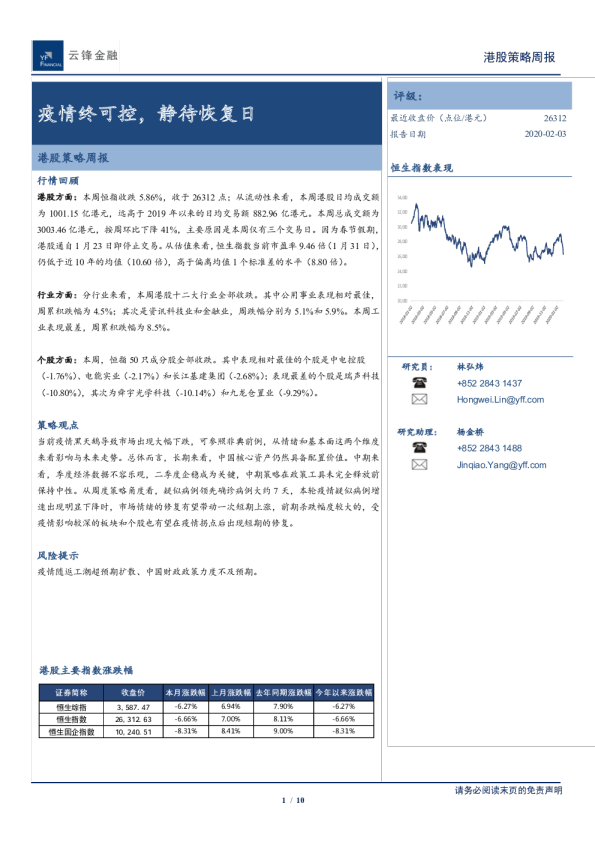 港股策略周报：疫情终可控，静待恢复日