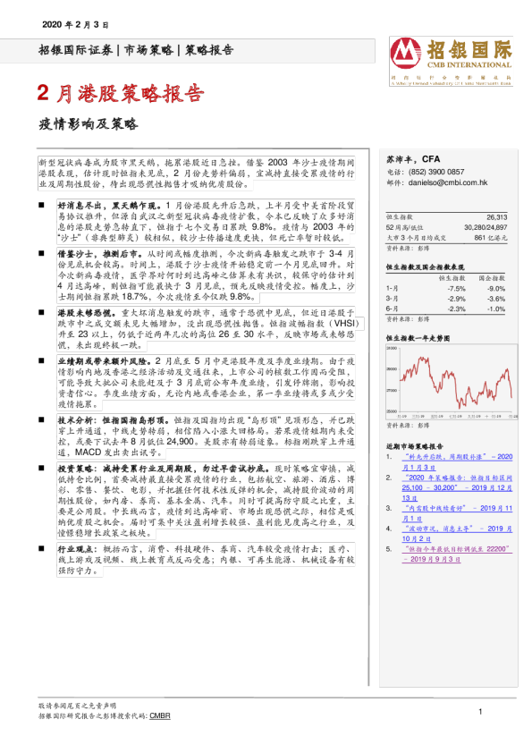 2月港股策略报告：疫情影响及策略