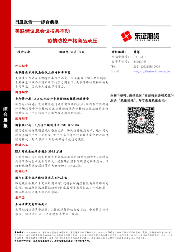 综合晨报日度报告：美联储议息会议按兵不动 疫情防控严格商品承压