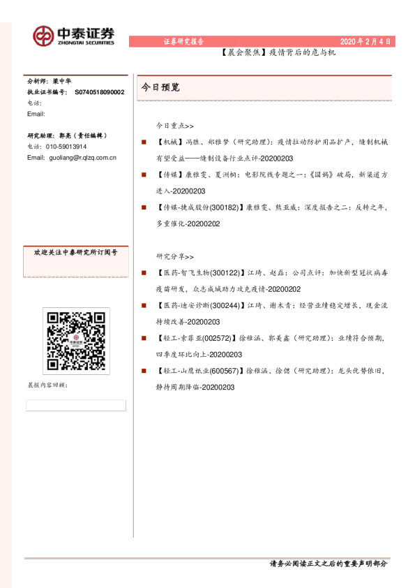 晨会聚焦：疫情背后的危与机