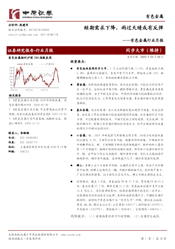 有色金属行业月报：短期需求下降，雨过天晴或有反弹