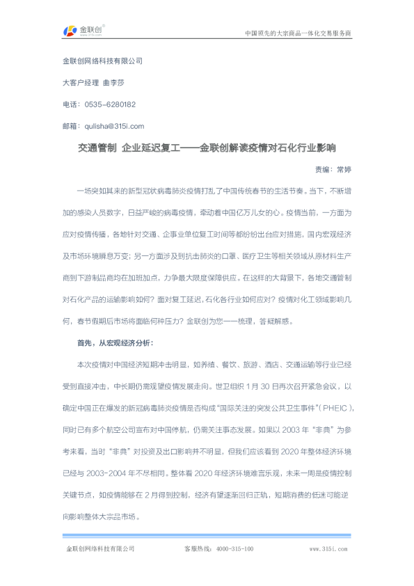 解读疫情对石化行业影响：交通管制，企业延迟复工