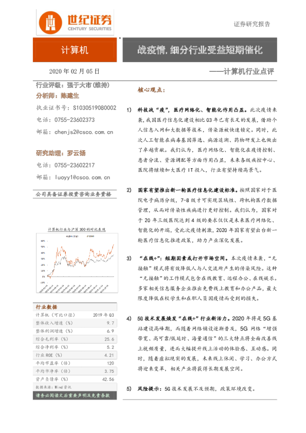 计算机行业点评：战疫情,细分行业受益短期催化