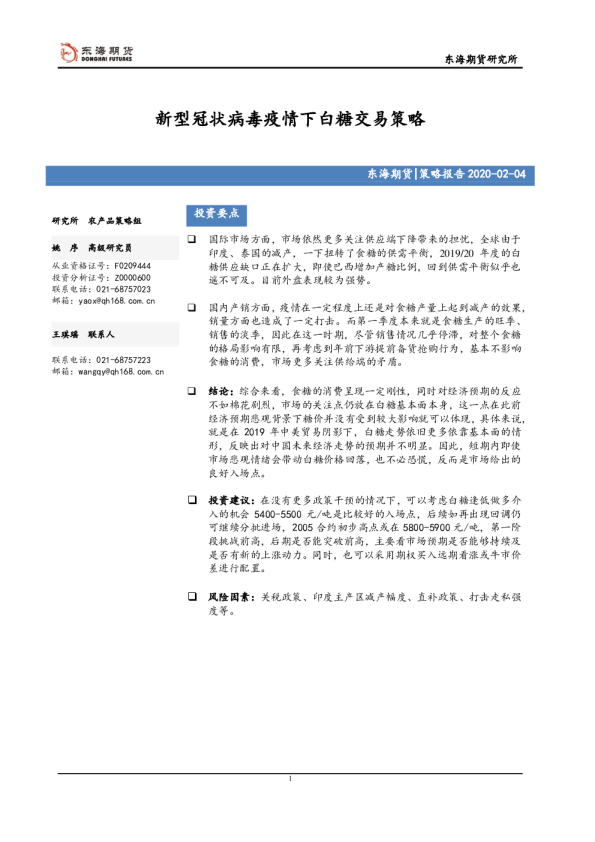 新型冠状病毒疫情下白糖交易策略