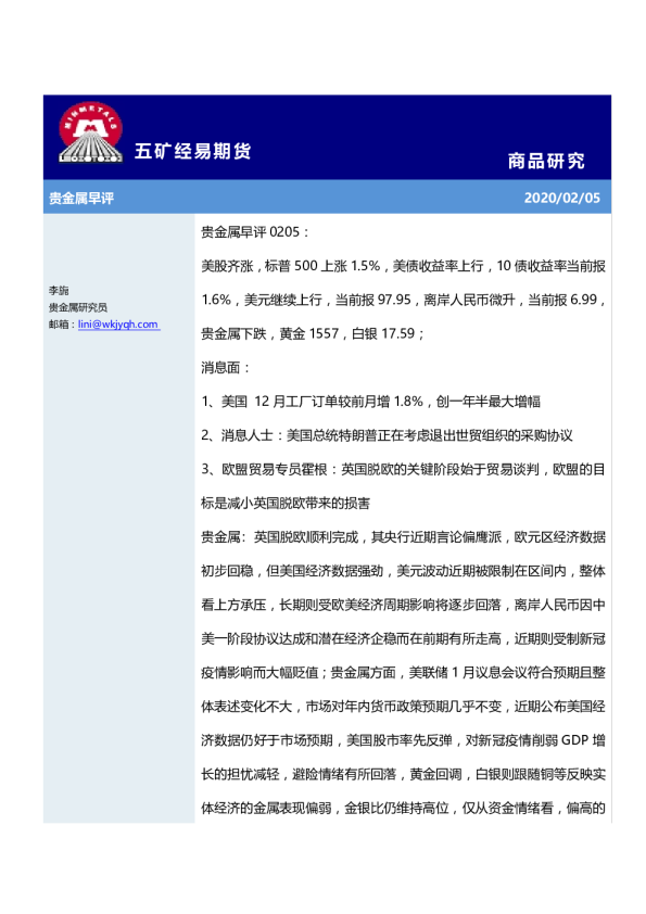 五矿经易期货贵金属早评