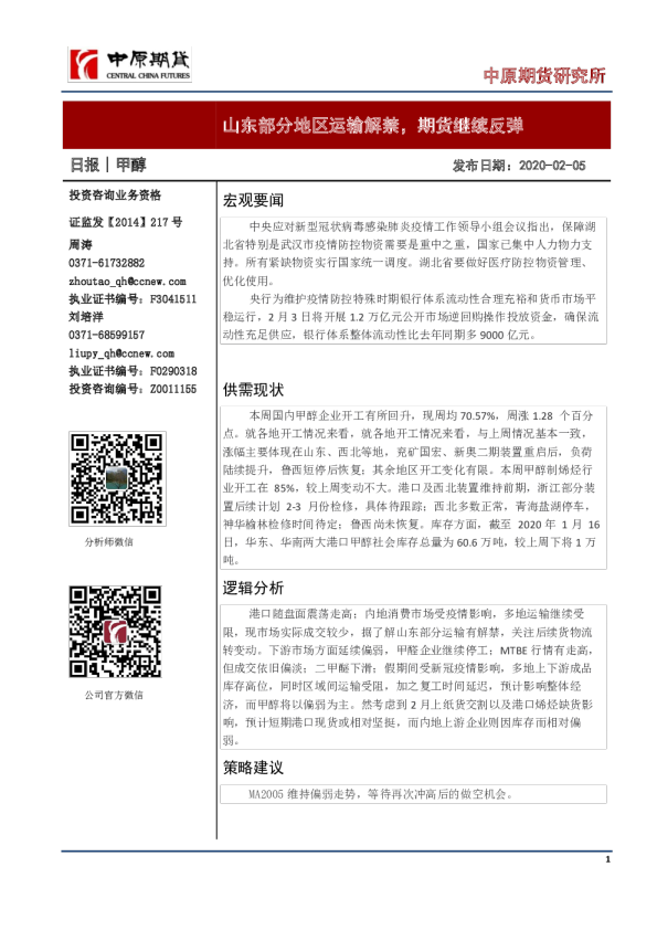 甲醇日报：山东部分地区运输解禁，期货继续反弹
