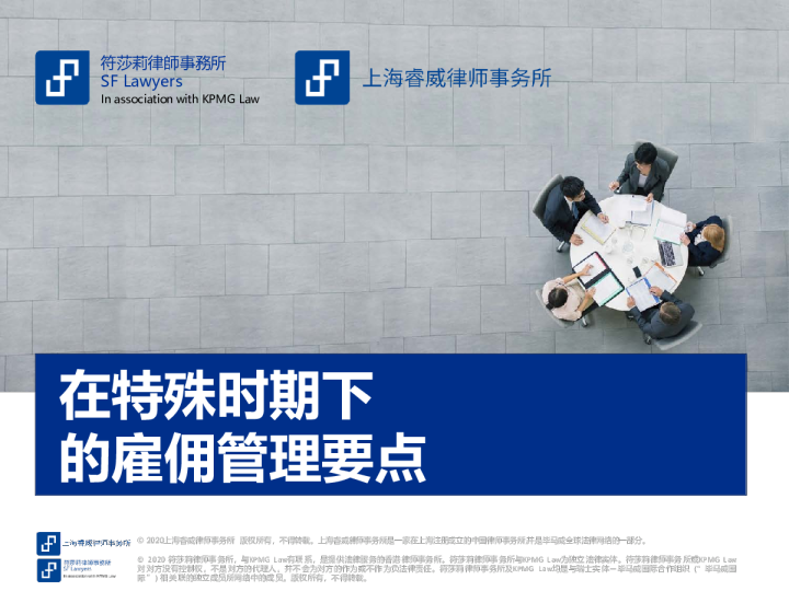 在特殊时期下的雇佣管理要点