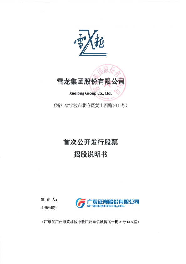 雪龙集团：首次公开发行股票招股说明书
