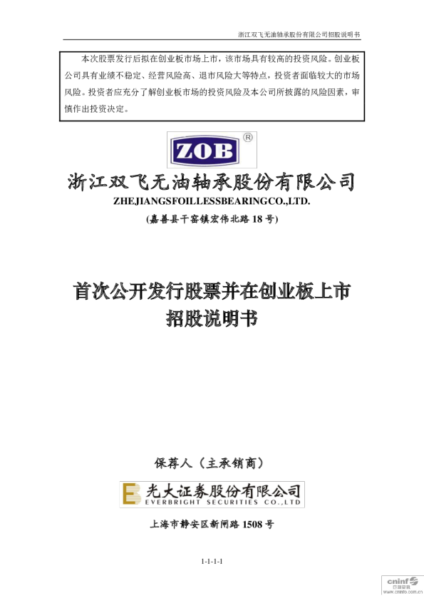 双飞股份：首次公开发行股票并在创业板上市招股说明书