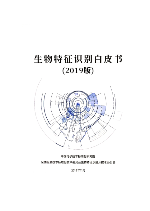 生物特征识别白皮书（2019年版）(3)