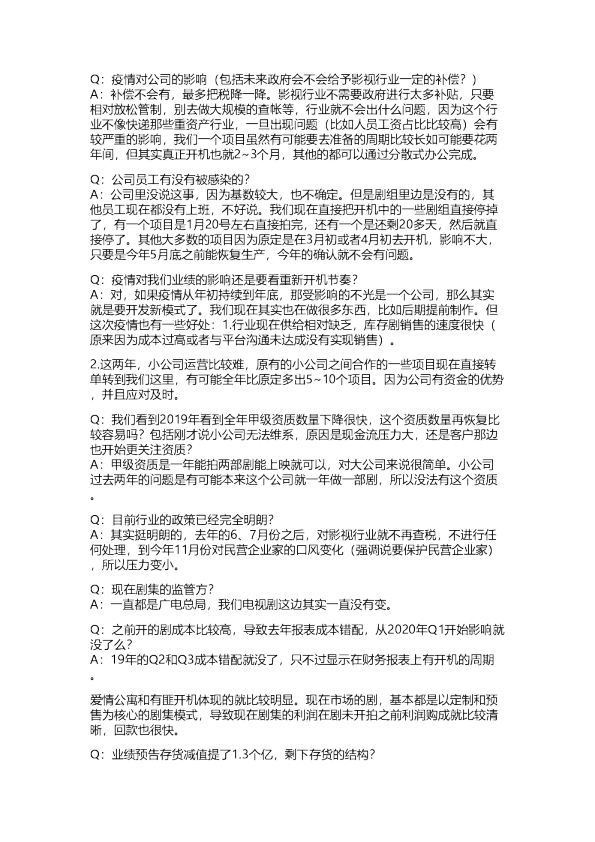 华策影视：交流纪要20200206