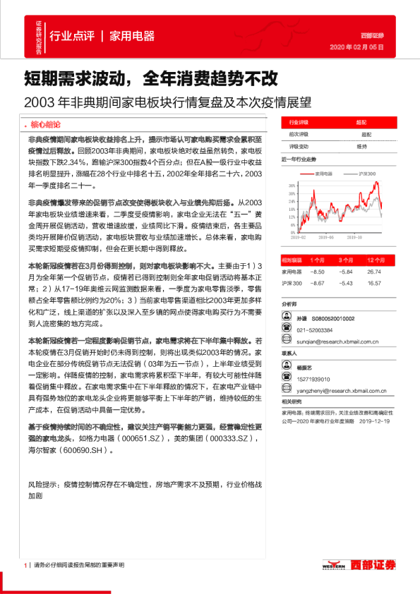 2003年非典期间家电板块行情复盘及本次疫情展望：短期需求波动，全年消费趋势不改