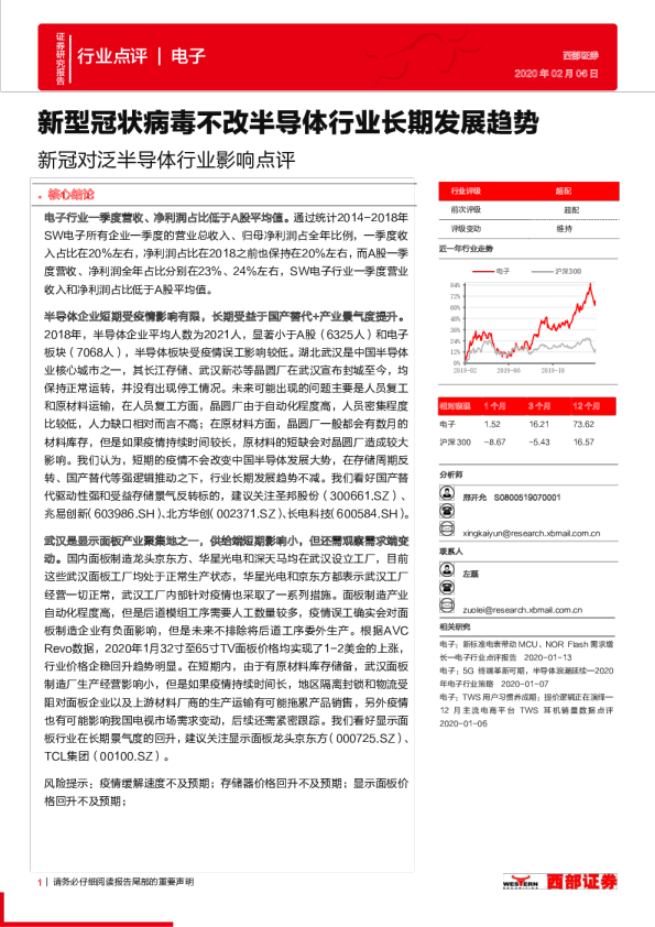 新冠对泛半导体行业影响点评：新型冠状病毒不改半导体行业长期发展趋势