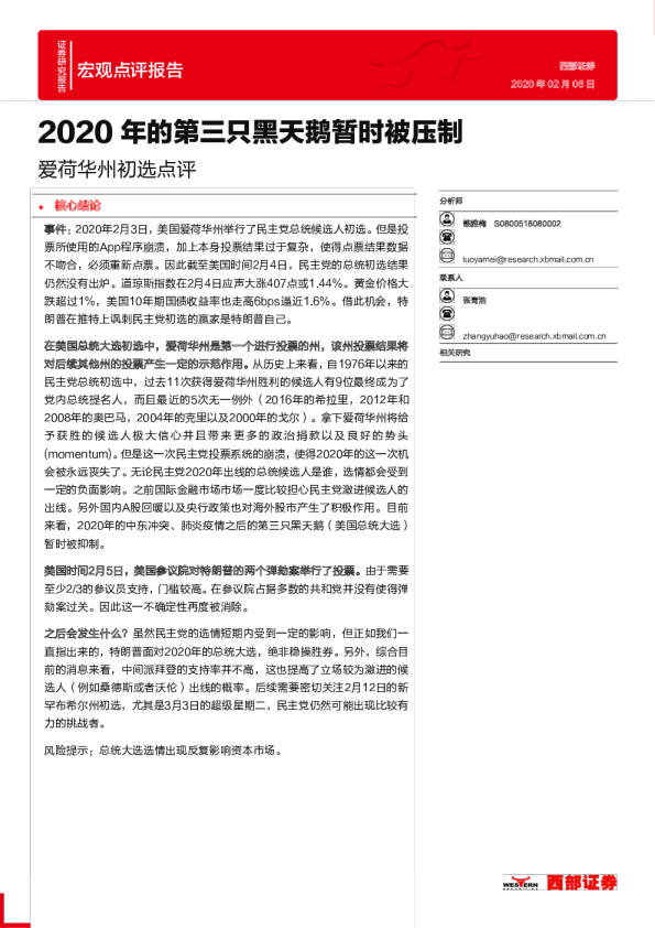 爱荷华州初选点评：2020年的第三只黑天鹅暂时被压制