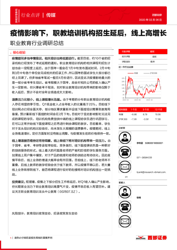 职业教育行业调研总结：疫情影响下，职教培训机构招生延后，线上高增长