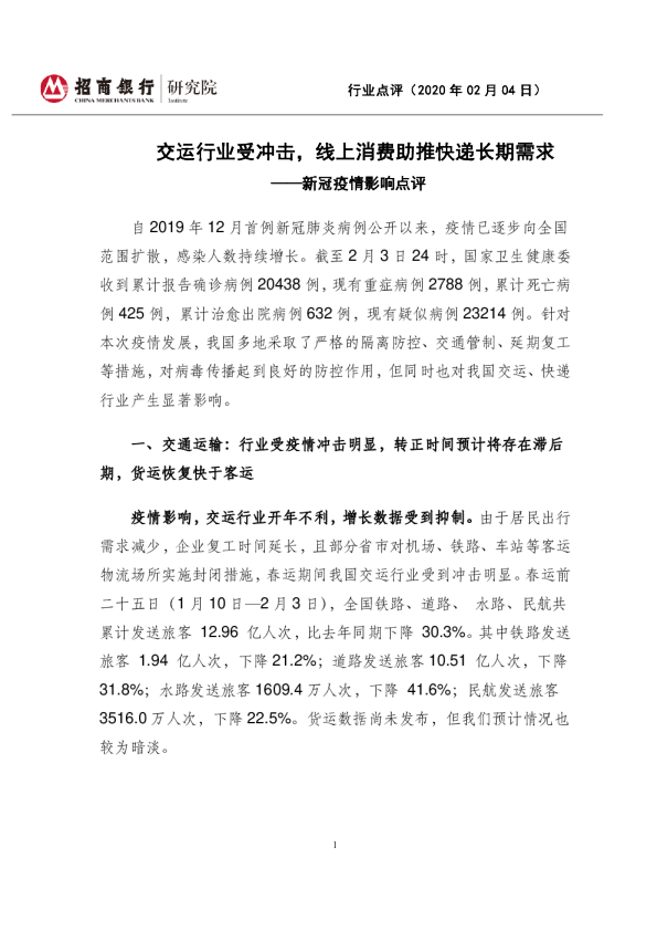 交运行业受冲击，线上消费助推快递长期需求