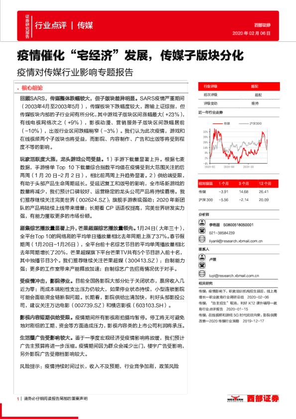疫情对传媒行业影响专题报告：疫情催化“宅经济”发展，传媒子版块分化