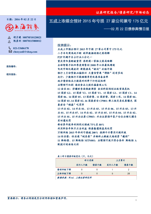债券舆情日报：五成上市煤企预计2015年亏损，27家公司累亏175亿元