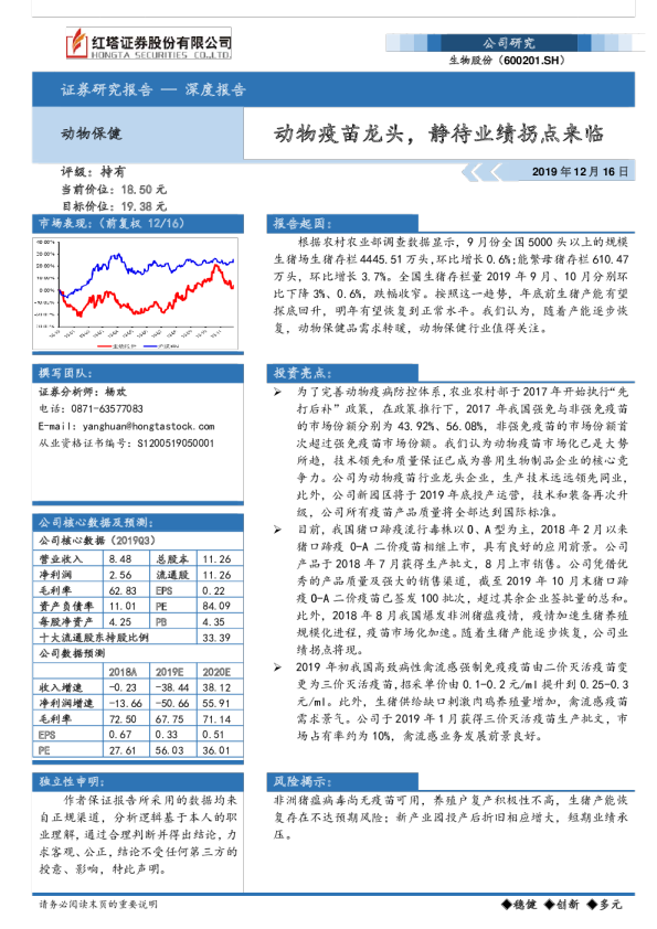 动物疫苗龙头，静待业绩拐点来临