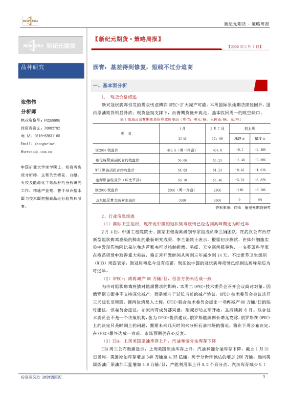 沥青策略周报：基差得到修复，短线不过分追高