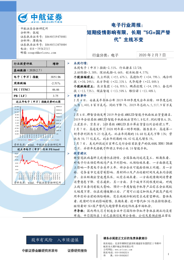 电子行业周报：短期疫情影响有限，长期“5G 国产替代”主线不变