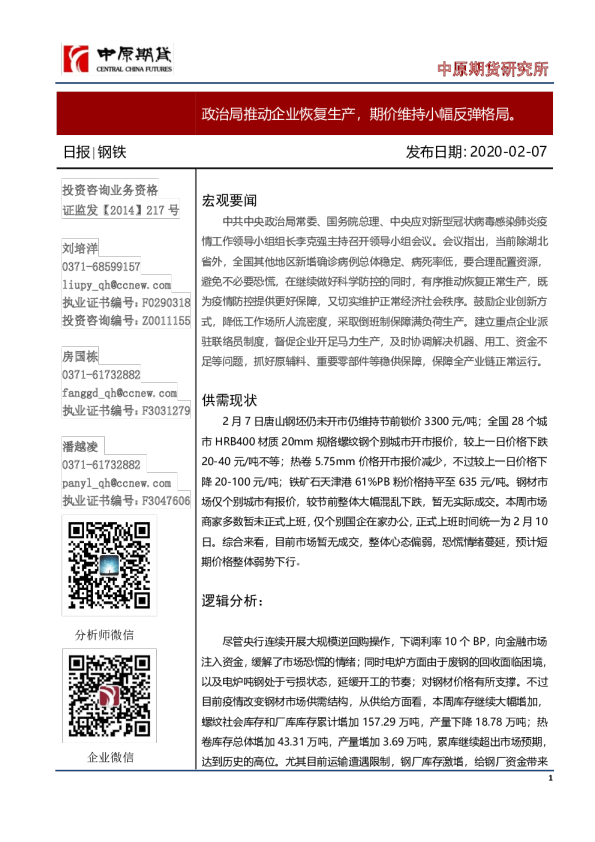 钢铁日报：政治局推动企业恢复生产，期价维持小幅反弹格局