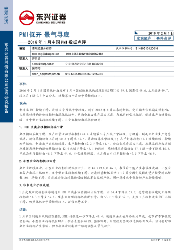 2016年1月中国PMI数据点评：PMI低开，景气寻底