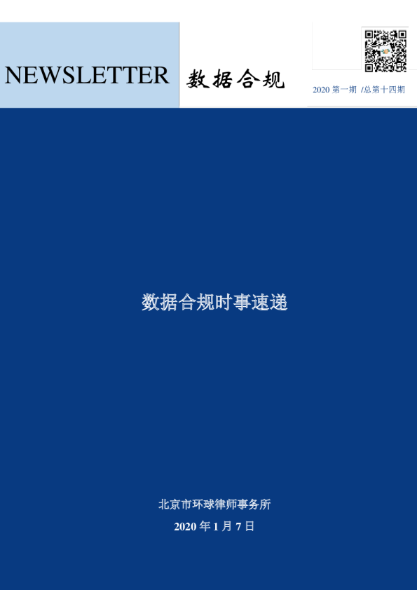 数据合规时事速递