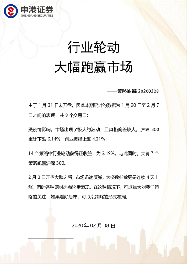 策略跟踪：行业轮动大幅跑赢市场
