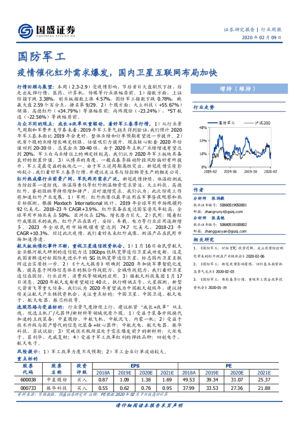 国防军工行业：疫情催化红外需求爆发，国内卫星互联网布局加快