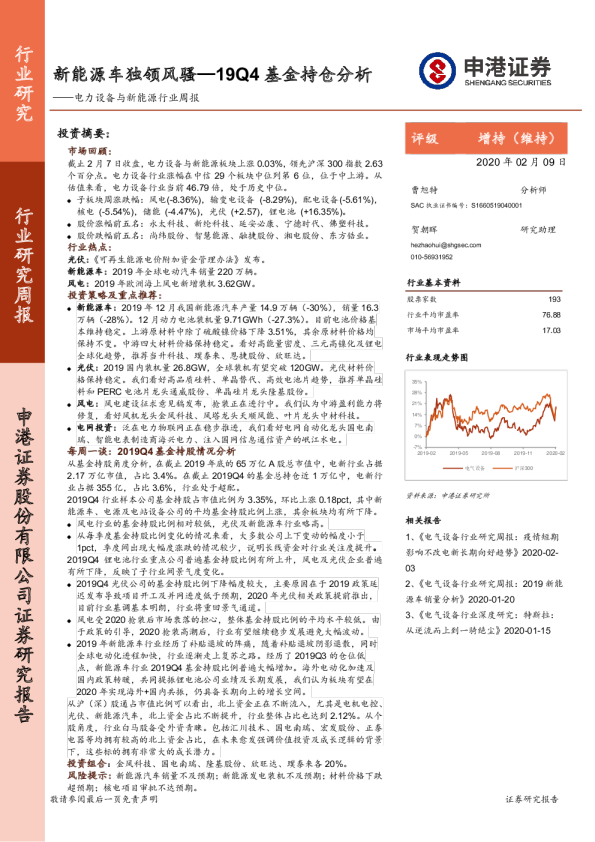 电气设备行业研究周报：19Q4基金持仓分析，新能源车独领风骚