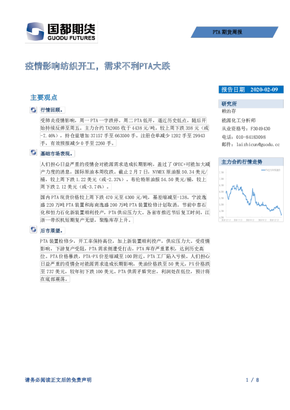 PTA日报：疫情影响纺织开工，需求不利PTA大跌