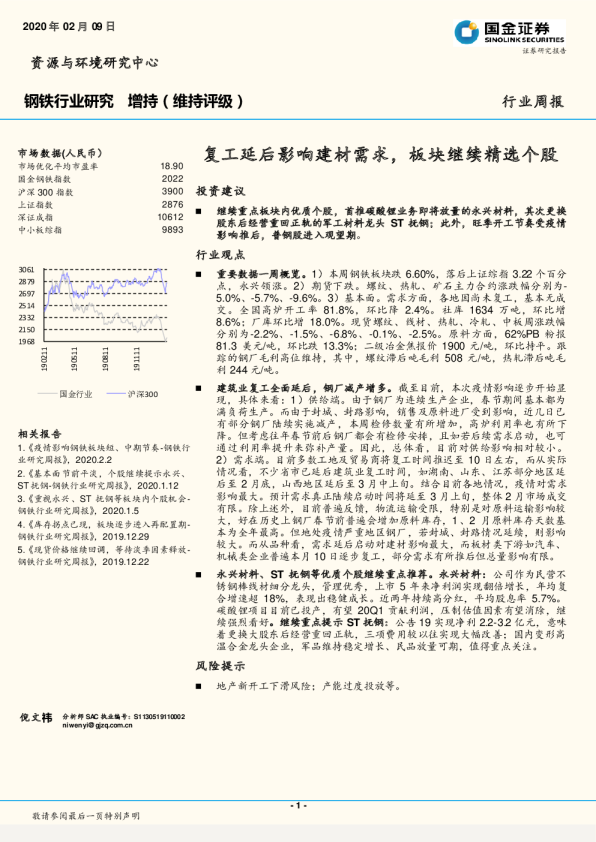 钢铁行业研究周报：复工延后影响建材需求，板块继续精选个股