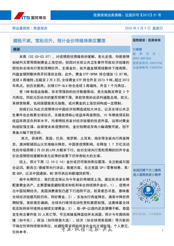 避险不减，宽松回升，预计金价将维持高位震荡