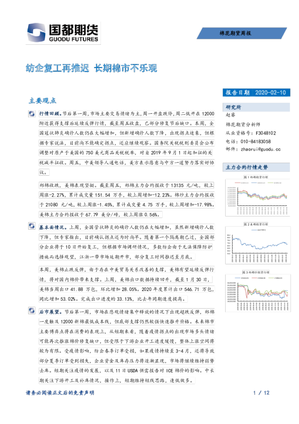 棉花期货周报：纺企复工再推迟，长期棉市不乐观