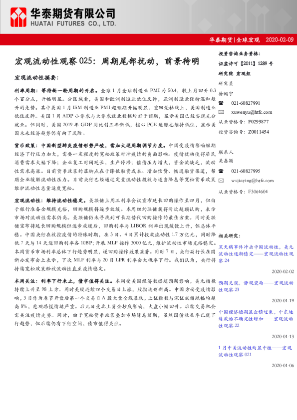 宏观流动性观察025：周期尾部扰动，前景待明